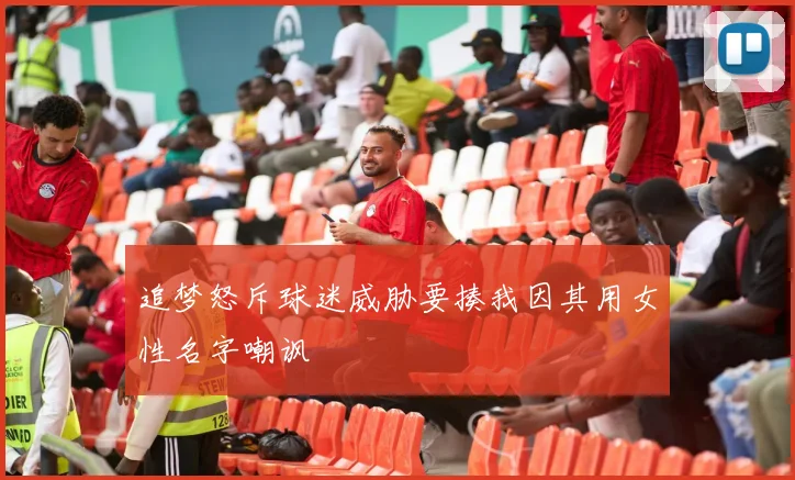 追梦怒斥球迷威胁要揍我因其用女性名字嘲讽
