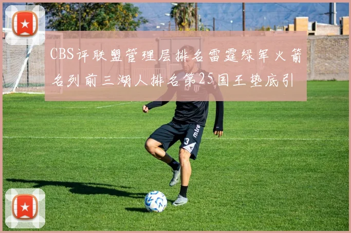 CBS评联盟管理层排名雷霆绿军火箭名列前三湖人排名第25国王垫底引发热议