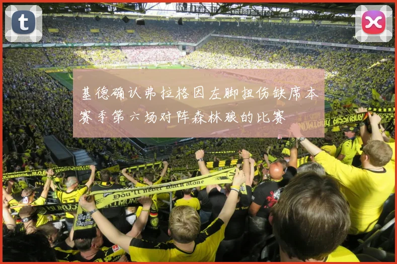 基德确认弗拉格因左脚扭伤缺席本赛季第六场对阵森林狼的比赛