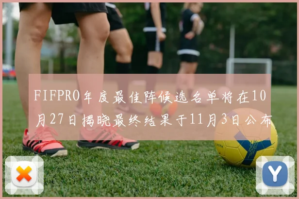 FIFPRO年度最佳阵候选名单将在10月27日揭晓最终结果于11月3日公布