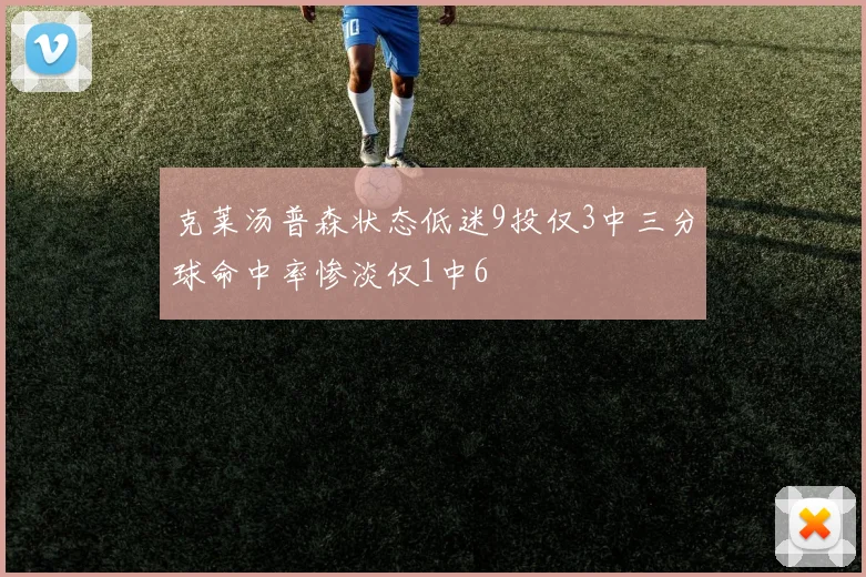 克莱汤普森状态低迷9投仅3中三分球命中率惨淡仅1中6