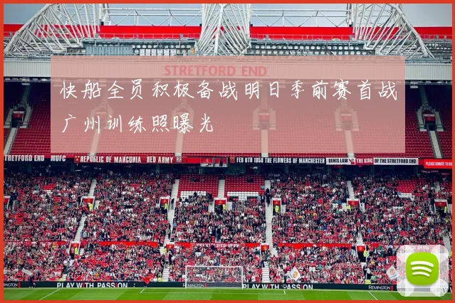 快船全员积极备战明日季前赛首战广州训练照曝光