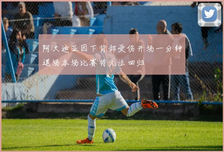 阿夫迪亚因下背部受伤开场一分钟退场本场比赛将无法回归